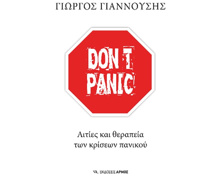 Don't Panic : Αιτίες και Θεραπεία των κρίσεων πανικού