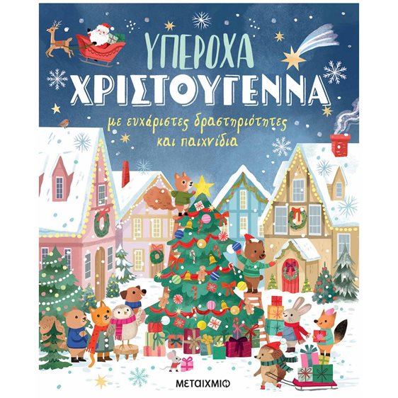 Υπέροχα Χριστούγεννα με ευχάριστες δραστηριότητες και παιχνίδια   84127