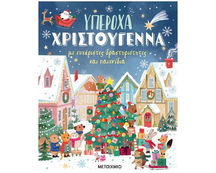 Υπέροχα Χριστούγεννα με ευχάριστες δραστηριότητες και παιχνίδια   84127