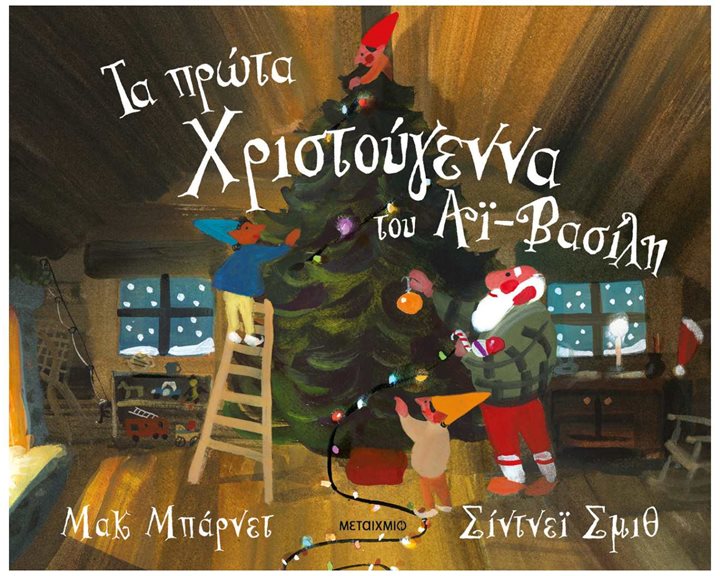 Τα πρώτα Χριστούγεννα του Αϊ - Βασίλη   84088