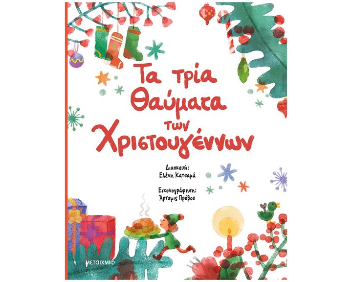 Τα τρία Θαύματα των Χριστουγέννων   84191