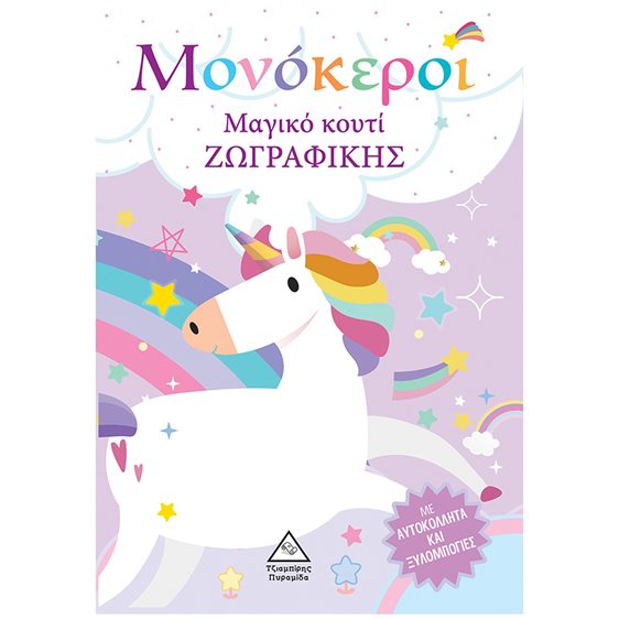Μονόκεροι - Μαγικό κουτί ζωγραφικής
