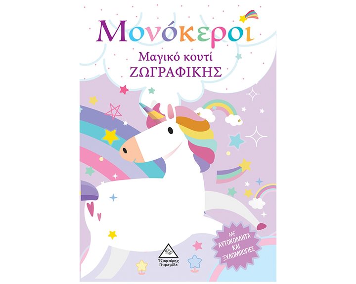 Μονόκεροι - Μαγικό κουτί ζωγραφικής