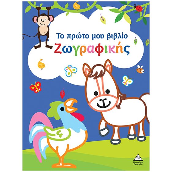 Το πρώτο μου βιβλίο ζωγραφικής (μπλε)