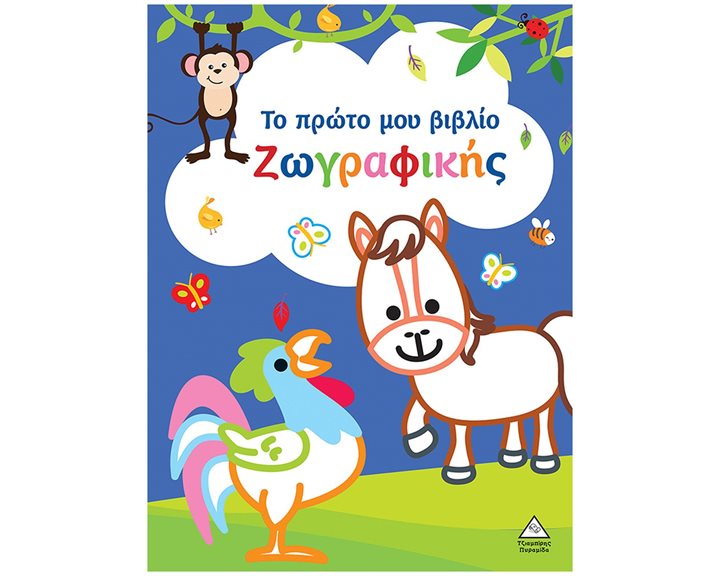 Το πρώτο μου βιβλίο ζωγραφικής (μπλε)