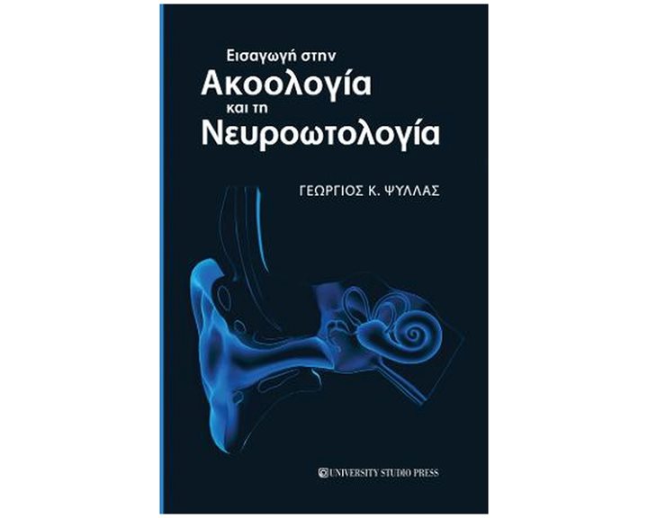 Εισαγωγή στην ακοολογία και τη νευροωτολογία