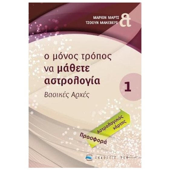 Ο ΜΟΝΟΣ ΤΡΟΠΟΣ ΝΑ ΜΑΘΕΤΕ ΑΣΤΡΟΛΟΓΙΑ ΒΑΣΙΚΕΣ ΑΡΧΕΣ 1