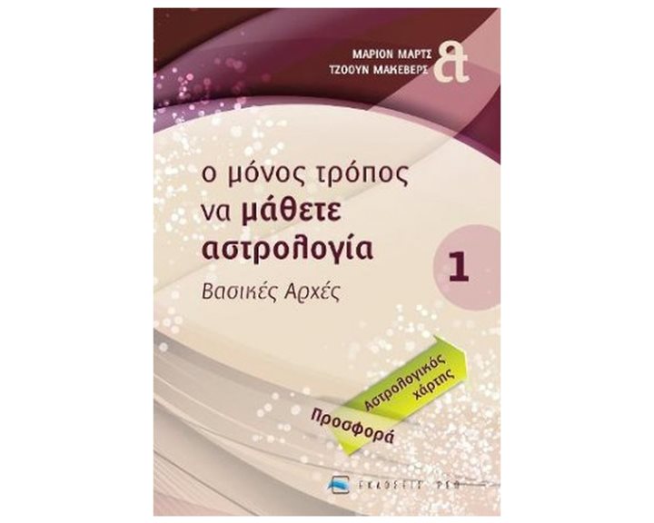 Ο ΜΟΝΟΣ ΤΡΟΠΟΣ ΝΑ ΜΑΘΕΤΕ ΑΣΤΡΟΛΟΓΙΑ ΒΑΣΙΚΕΣ ΑΡΧΕΣ 1