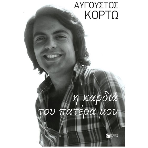 Η καρδιά του πατέρα μου 15010