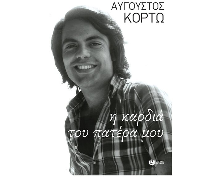Η καρδιά του πατέρα μου 15010