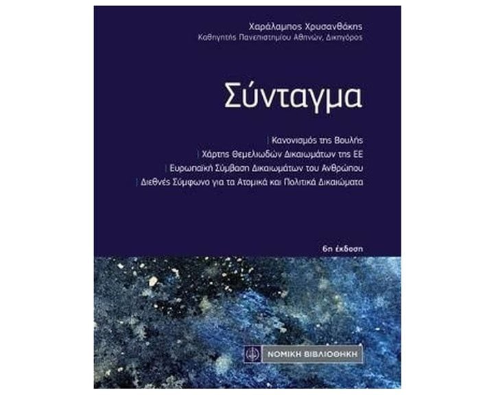 ΣΥΝΤΑΓΜΑ ΚΑΝΟΝΙΣΜΟΣ ΤΗΣ ΒΟΥΛΗΣ ΧΑΡΤΗΣ ΘΕΜΕΛΙΩΔΩΝ ΔΙΚΑΙΩΜΑΤΩΝ ΤΗΣ Ε.Ε /ΕΥΡΩΠΑΙΚΗ ΣΥΜΒΑΣΗ ΤΩΝ ΔΙΚΑΙΩΜΑΤΩΝ ΤΟΥ ΑΝΘΡΩΠΟΥ ΔΙΕΘΝΕΣ ΣΥΜΦΩΝΟ ΓΙΑ ΤΑ ΑΤΟΜΙΚΑ ΚΑΙ ΠΟΛΤΙΚΑ ΔΙΚΑΙΩΜΑΤΑ
