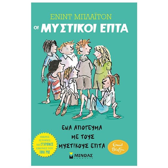 Οι Μυστικοί Επτά 3 - Ένα απόγευμα με τους Μυστικούς Επτά 22485