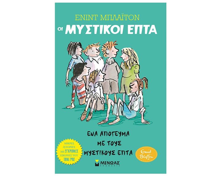 Οι Μυστικοί Επτά 3 - Ένα απόγευμα με τους Μυστικούς Επτά 22485