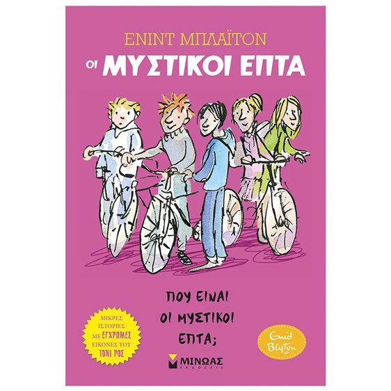Οι Μυστικοί Επτά 4 - Πού είναι οι Μυστικοί Επτα?  22486