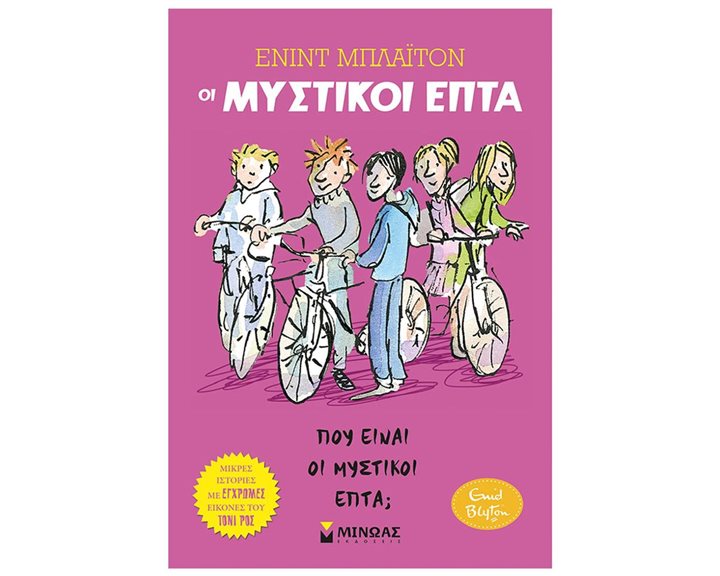 Οι Μυστικοί Επτά 4 - Πού είναι οι Μυστικοί Επτα?  22486