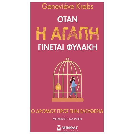 Όταν η αγάπη γίνεται φυλακή 32863