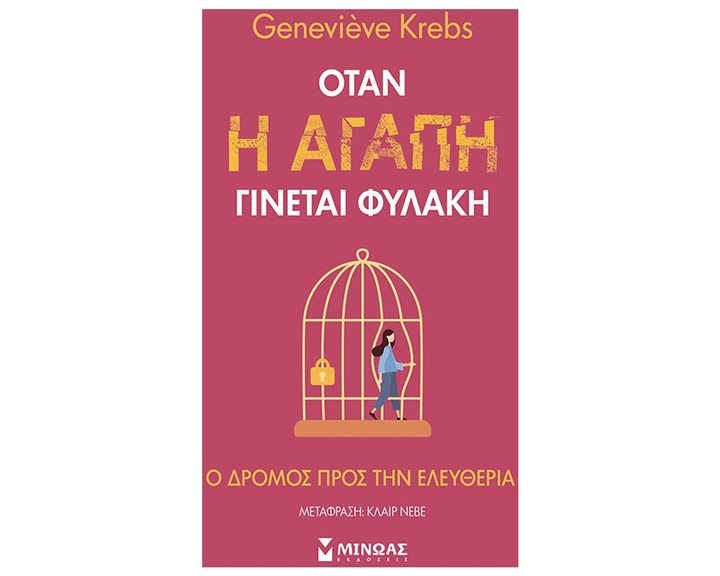 Όταν η αγάπη γίνεται φυλακή 32863