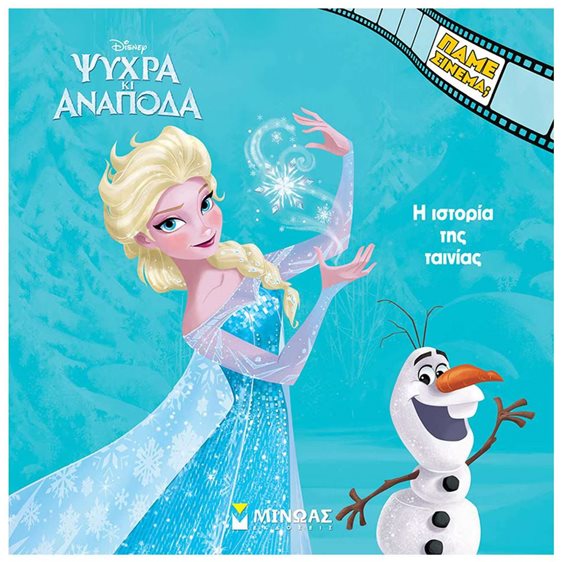 Ψυχρά κι Ανάποδα, Η ιστορία της ταινίας 61369