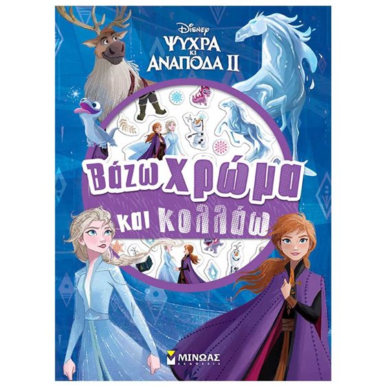 Frozen 2, Βάζω χρώμα και κολλάω 61346