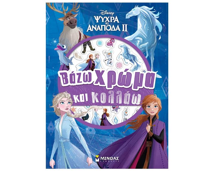 Frozen 2, Βάζω χρώμα και κολλάω 61346