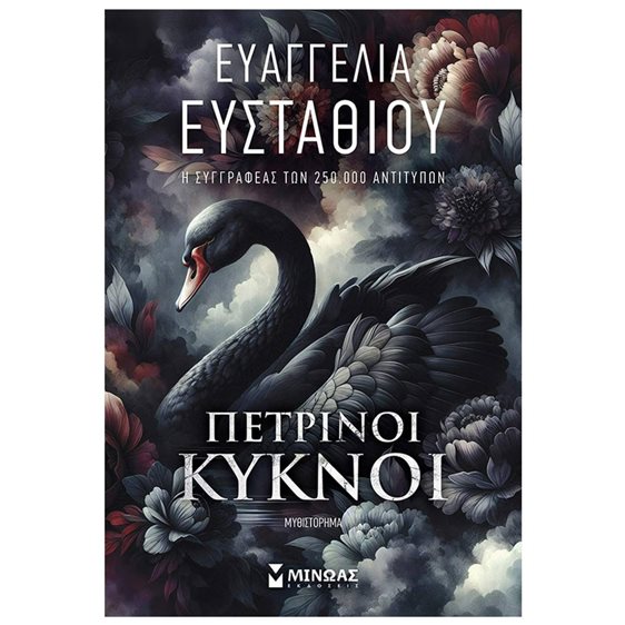 Πέτρινοι κύκνοι 35406 - ΕΚΔΟΣΗ 2024