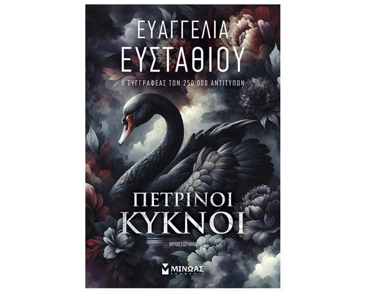 Πέτρινοι κύκνοι 35406 - ΕΚΔΟΣΗ 2024