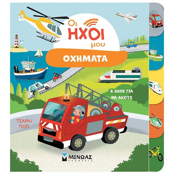 Οι Ήχοι Μου - Οχήματα 04140