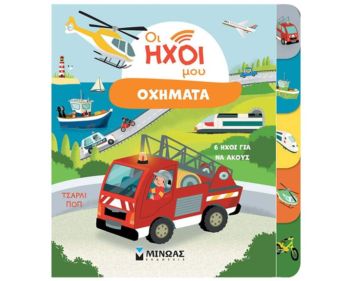 Οι Ήχοι Μου - Οχήματα 04140