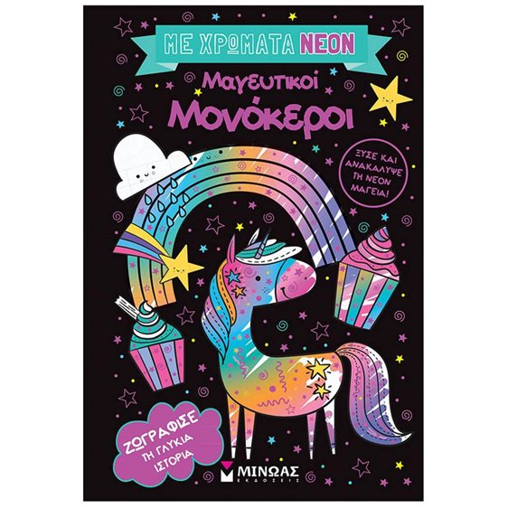 Με χρώματα νέον, Μαγευτικοί μονόκεροι 00037
