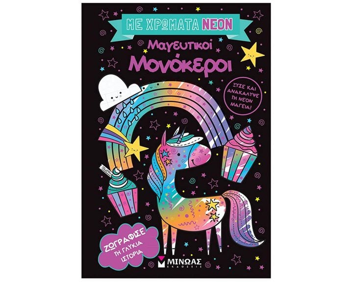 Με χρώματα νέον, Μαγευτικοί μονόκεροι 00037