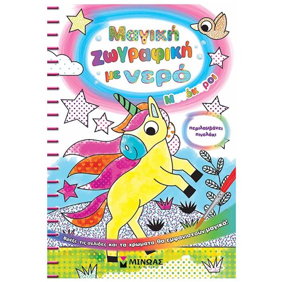 Μαγική ζωγραφική με νερό, Μονόκεροι 00038