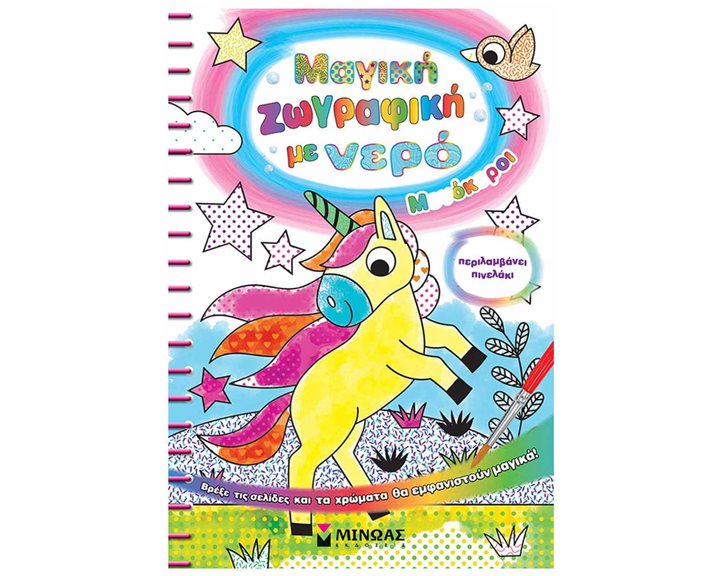 Μαγική ζωγραφική με νερό, Μονόκεροι 00038
