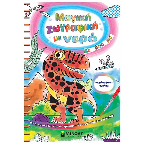 Μαγική ζωγραφική με νερό, Δεινόσαυροι 00039