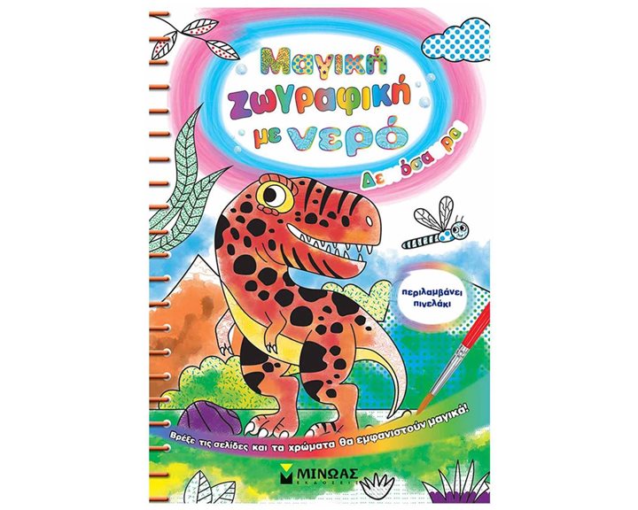 Μαγική ζωγραφική με νερό, Δεινόσαυροι 00039