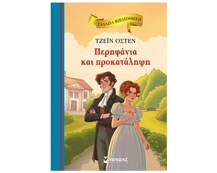 Περηφάνια και προκατάληψη 16680