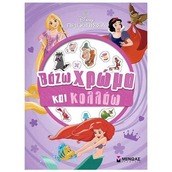 Πριγκίπισσες, Βάζω χρώμα και κολλάω 61349