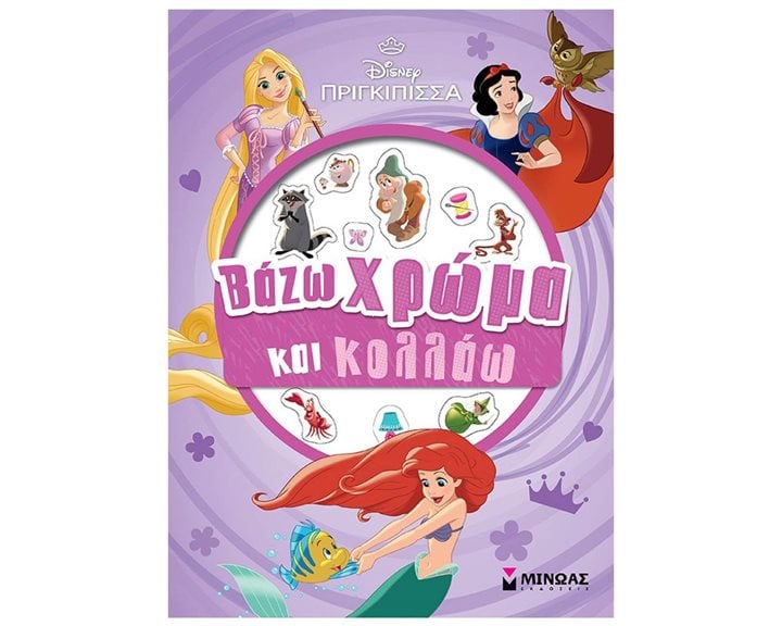 Πριγκίπισσες, Βάζω χρώμα και κολλάω 61349