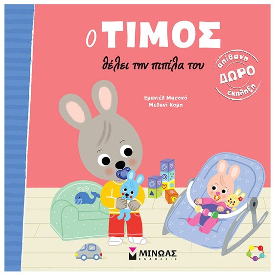 Ο Τίμος θέλει την πιπίλα του 14450