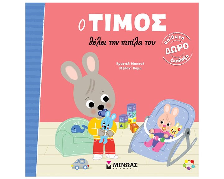 Ο Τίμος θέλει την πιπίλα του 14450