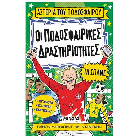 ΟΙ ΠΟΔΟΣΦΑΙΡΙΚΕΣ ΔΡΑΣΤΗΡΙΟΤΗΤΕΣ ΤΑ ΣΠΑΝΕ 01210
