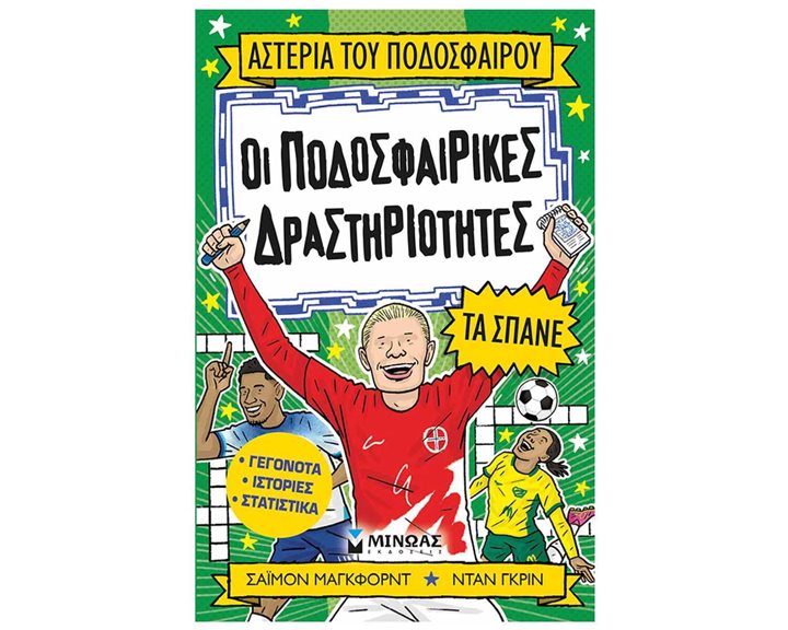 ΟΙ ΠΟΔΟΣΦΑΙΡΙΚΕΣ ΔΡΑΣΤΗΡΙΟΤΗΤΕΣ ΤΑ ΣΠΑΝΕ 01210