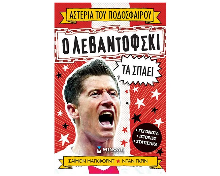 Ο Λεβαντόφσκι τα σπάει 01212