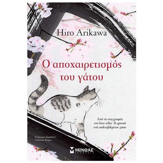 Ο αποχαιρετισμός του γάτου 35080