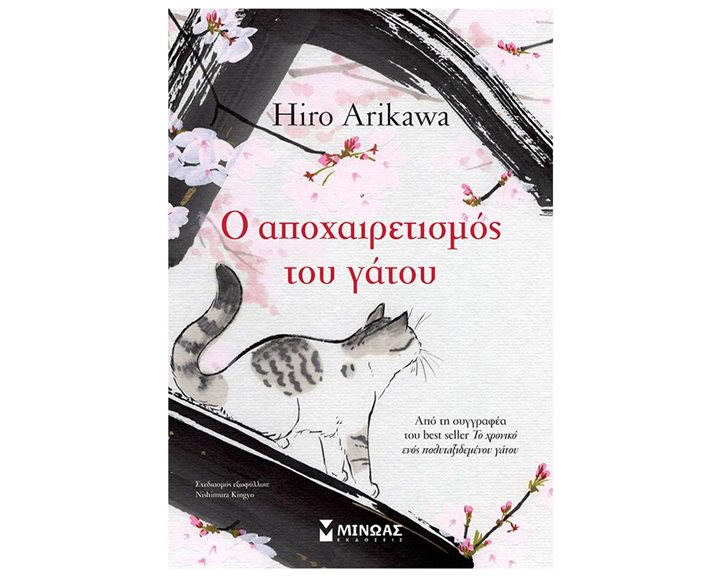 Ο αποχαιρετισμός του γάτου 35080