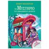Περιπέτειες Μυστηρίου-Φαντασίας - Image Description