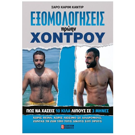 ΕΞΟΜΟΛΟΓΗΣΕΙΣ ΕΝΟΣ ΠΡΩΝΗ ΧΟΝΤΡΟΥ