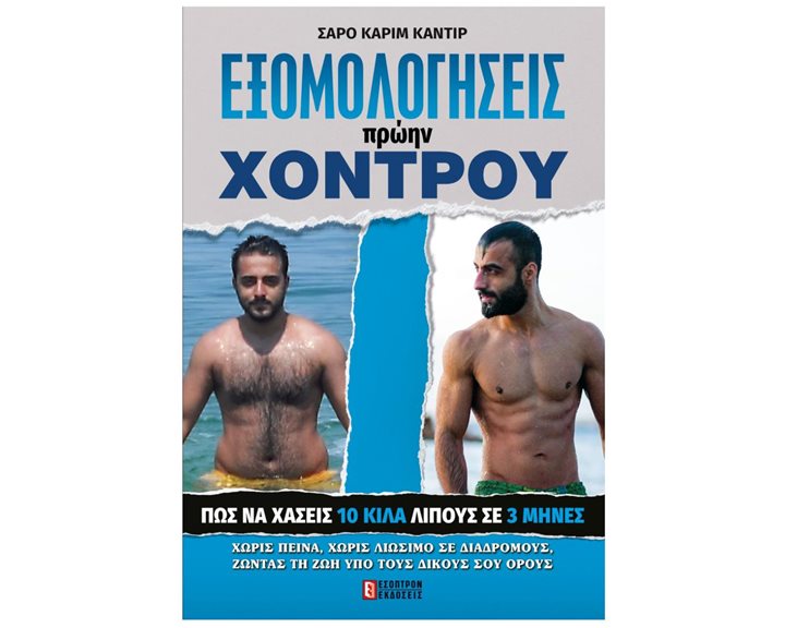 ΕΞΟΜΟΛΟΓΗΣΕΙΣ ΕΝΟΣ ΠΡΩΝΗ ΧΟΝΤΡΟΥ