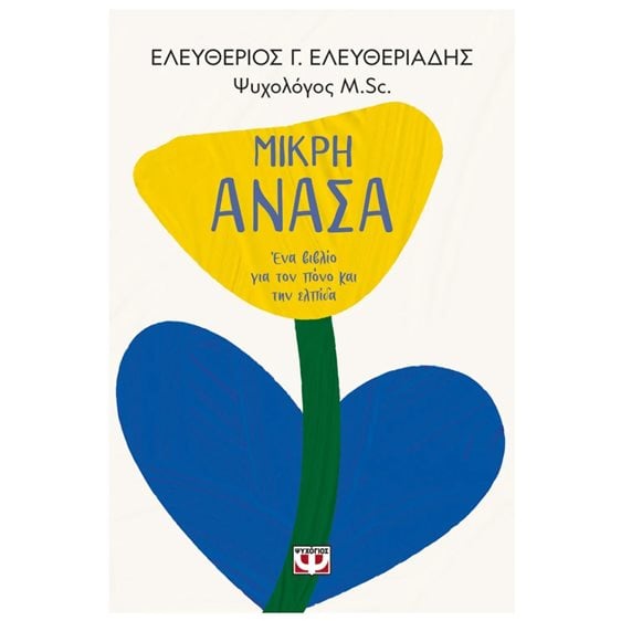 ΜΙΚΡΗ ΑΝΑΣΑ. ΕΝΑ ΒΙΒΛΙΟ ΓΙΑ ΤΟΝ ΠΟΝΟ ΚΑΙ ΤΗΝ ΕΛΠΙΔΑ