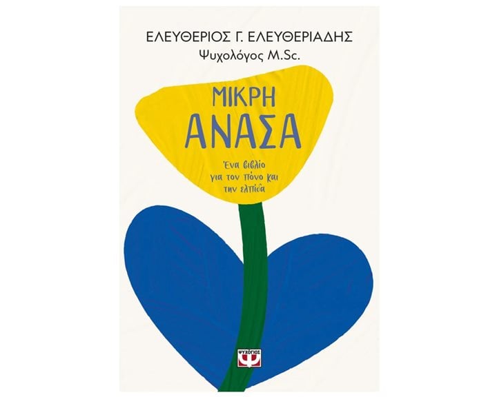 ΜΙΚΡΗ ΑΝΑΣΑ. ΕΝΑ ΒΙΒΛΙΟ ΓΙΑ ΤΟΝ ΠΟΝΟ ΚΑΙ ΤΗΝ ΕΛΠΙΔΑ