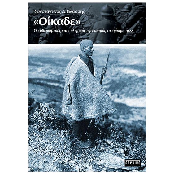 ΟΙΚΑΔΕ Ο ΚΥΒΕΡΝΗΤΙΚΟΣ ΚΑΙ ΠΟΛΙΤΙΚΟΣ ΣΧΕΔΙΑΣΜΟΣ ΤΟ ΚΡΙΣΙΜΟ 1922